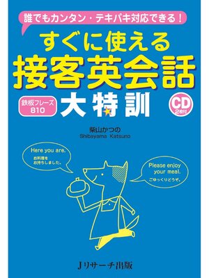 cover image of すぐに使える接客英会話 大特訓【音声DL付】